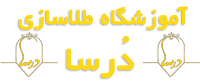 آموزشگاه طلاسازی درسا